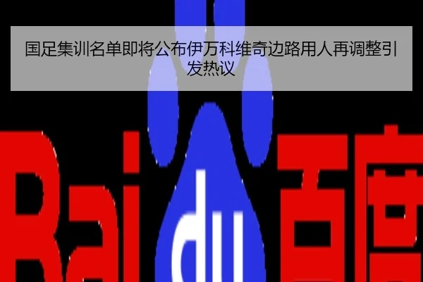 国足集训名单即将公布伊万科维奇边路用人再调整引发热议